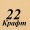 Крафт 22